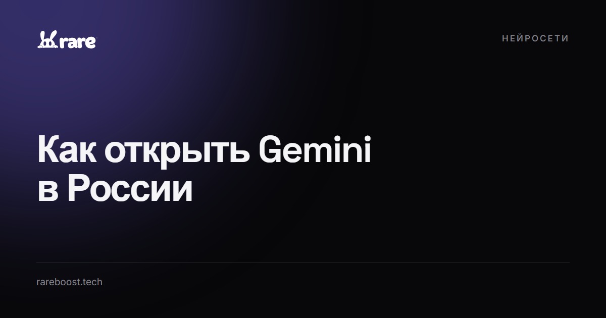 Обложка: Gemini в России: почему пишет «не поддерживается» и как это обойти