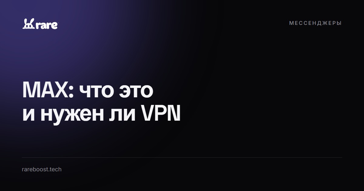 Обложка: MAX (МАХ): что это за мессенджер и нужен ли для него VPN