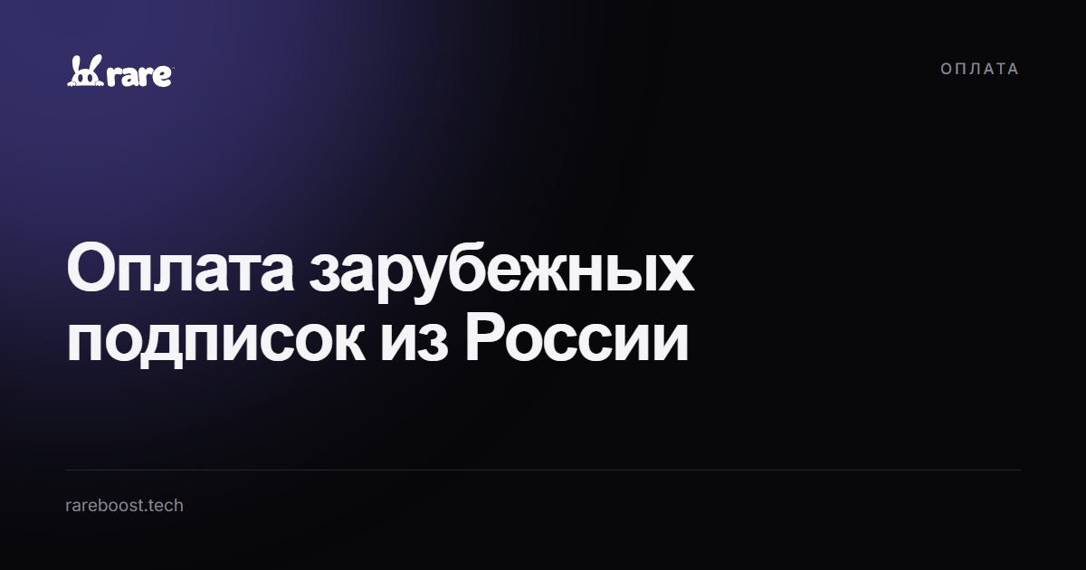 Обложка: Как оплачивать зарубежные подписки из России в 2026