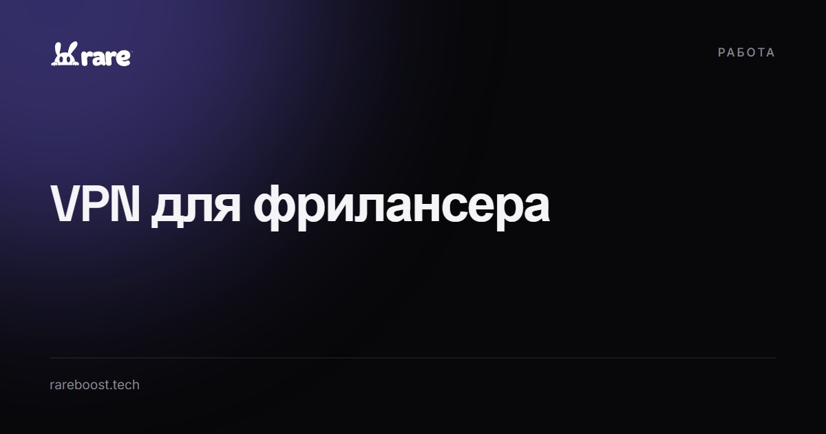 Обложка: VPN для фрилансера: биржи, созвоны и безопасность
