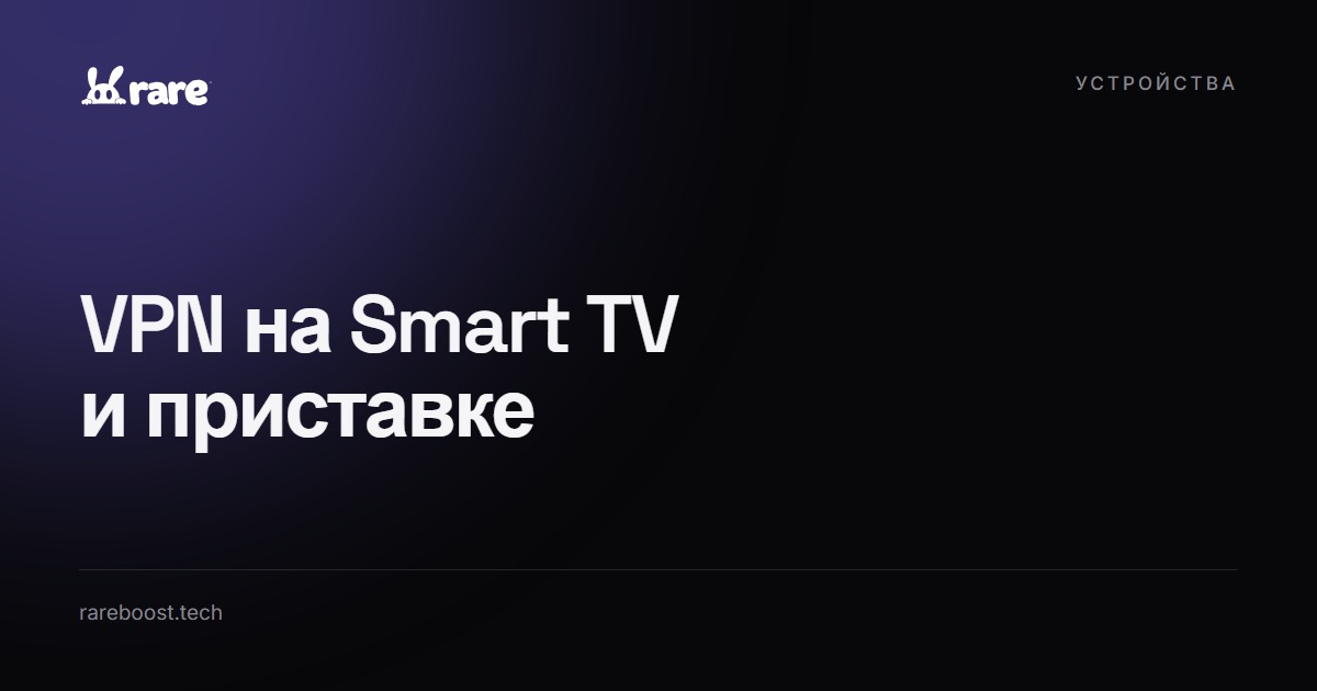 Обложка: VPN на телевизоре: 4 рабочих способа для Smart TV и приставок
