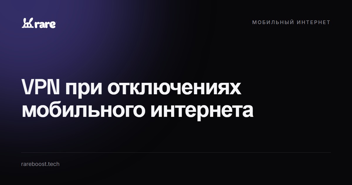 Обложка: VPN при отключениях мобильного интернета: почему работает только Россия