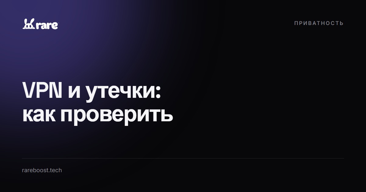 Обложка: Утечки VPN: как за 5 минут узнать, что трафик идёт мимо