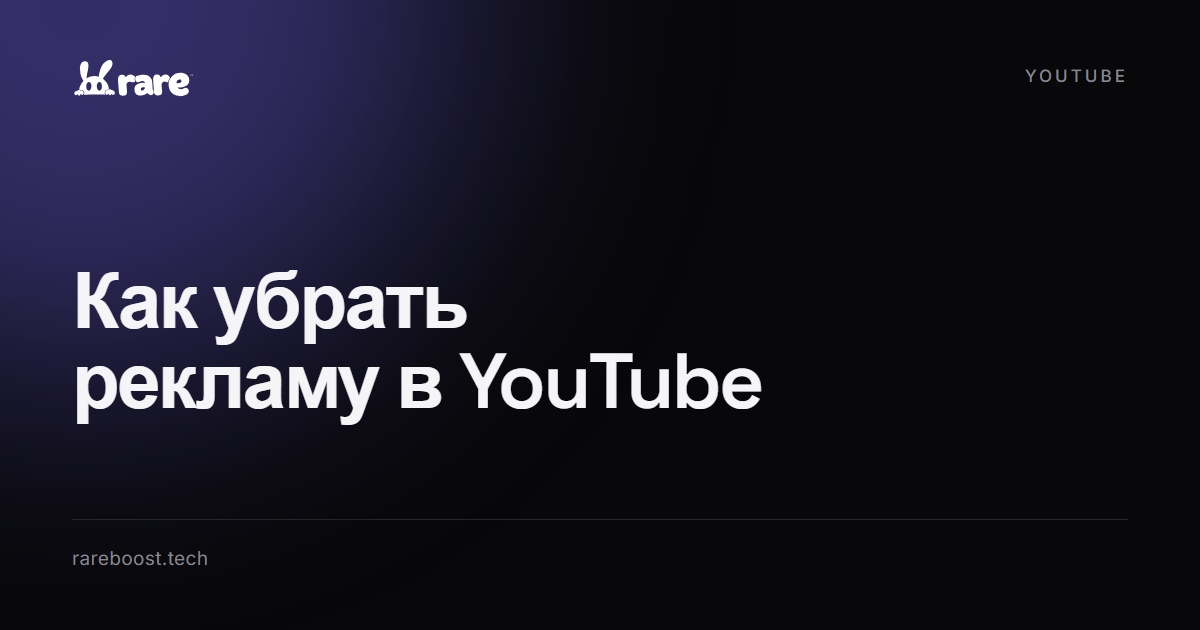 Обложка: как убрать рекламу в YouTube
